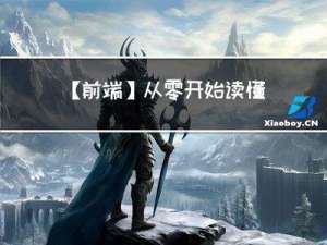 【前端】从零开始读懂Web3