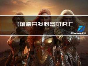 【前端开发必备知识汇总】：web、数据可视化
