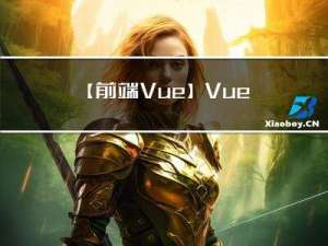 【前端Vue】Vue学习笔记之入门须知