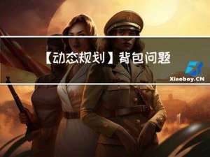 【动态规划】背包问题（01背包，完全背包）