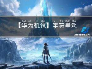 【华为机试】字符串处理