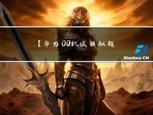 【华为OD机试模拟题】用 C++ 实现 - 找到它（2023.Q1）