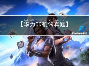 【华为OD机试真题】异常的打卡记录（javaC++python）100%通过率