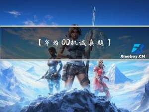 【华为OD机试真题】微服务的集成测试（javac++python）100%通过率