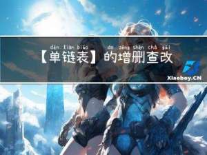 【单链表】的增删查改