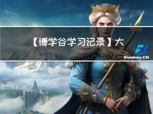 【博学谷学习记录】大数据课程-学习十三周总结