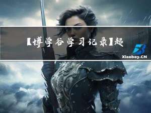 【博学谷学习记录】超强总结，用心分享 | 架构师 MySql扩容学习总结