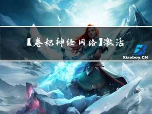 【卷积神经网络】激活函数 | Tanh / Sigmoid / ReLU / Leaky ReLU / ELU / SiLU / GeLU
