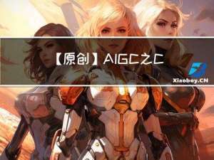 【原创】AIGC之ChatGPT工作原理