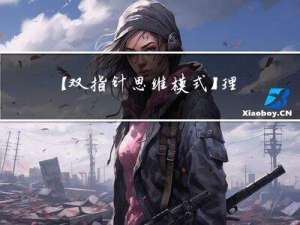 【双指针思维模式】：理解双指针算法的思维模式和设计思路