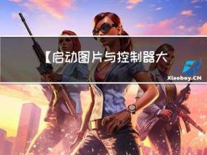 【启动图片与控制器大小的关系 Objective-C语言】