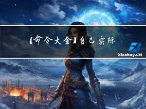 【命令大全】自己实际项目中使用到的一些命令总结