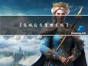 【商城后台管理系统】项目初始化