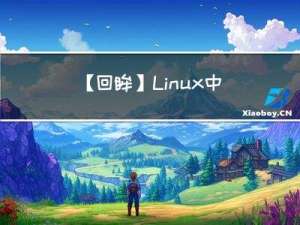 【回眸】Linux中静态库怎么生成？
