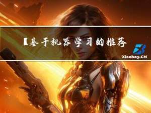 【基于机器学习的推荐系统项目实战-2】项目介绍与技术选型