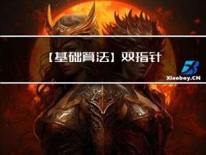 【基础算法】双指针---最长连续不重复子序列