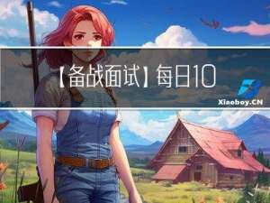 【备战面试】每日10道面试题打卡-Day4
