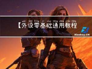 【外设零基础通用教程】GPIO 下