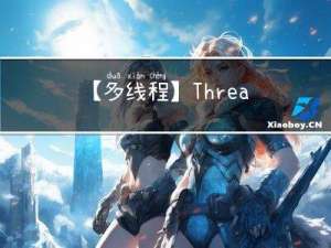 【多线程】Thread类