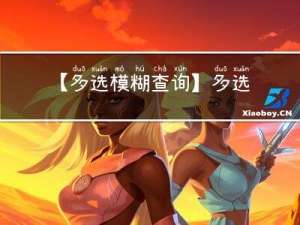 【多选模糊查询】多选模糊查询， 全文检索 和 正则匹配，任选其一 查出结果的3种实现