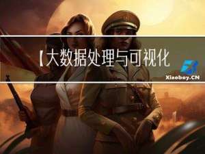 【大数据处理与可视化】一 、大数据分析环境搭建（安装 Anaconda 3 开发环境）