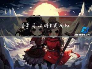 【学习心得】页面banner布局相关