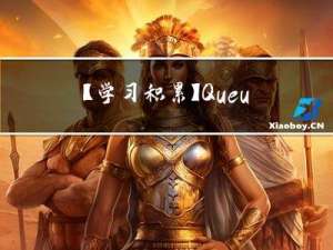 【学习积累】Queue 与 ConcurrentQueue性能测试