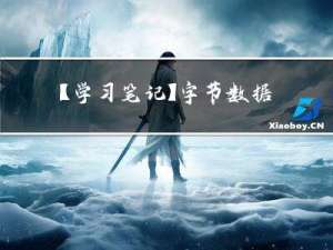 【学习笔记】字节数据和字节字符串(b“ “)那些事