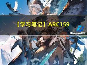 【学习笔记】ARC159