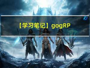 【学习笔记】go-gRPC 初尝试