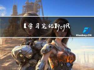 【学习笔记】go-gRPC 初尝试