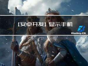 【安卓开发】显示手机信息的APP