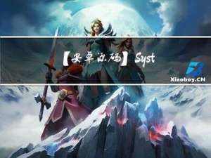 【安卓源码】SystemServer系统进程启动原理