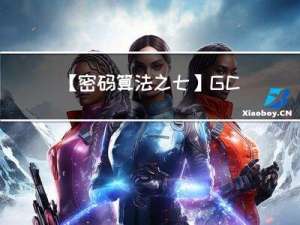 【密码算法 之七】GCM 浅析
