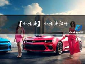 【小程序】小程序组件-1