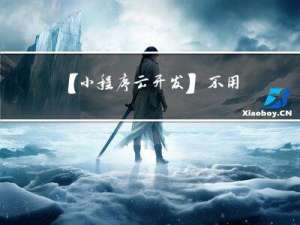 【小程序云开发】不用后端也能构建完整的微信小程序
