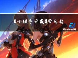 【小程序开发】常见的内置组件