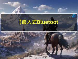 【嵌入式Bluetooth应用开发笔记】第三篇：初探BLUE ALSA应用开发