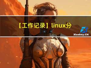 【工作记录】linux分配home空间到root目录