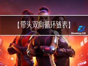 【带头双向循环链表】（有哨兵位）的初始化，插入，删除，查找，销毁，打印