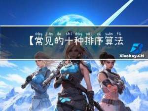 【常见的十种排序算法及稳定性比较】