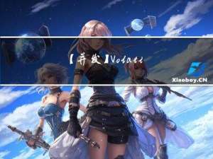 【并发】Volatile作用详解