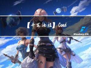 【并发编程】Condition源码分析