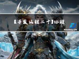 【并发编程二十】协程（coroutine)_协程库