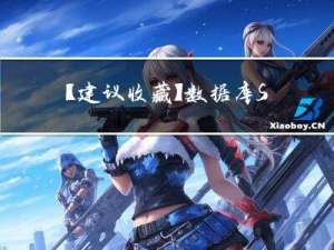 【建议收藏】数据库 SQL 入门——约束（内附演示）