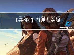 【开懂C++】引用与关键字auto