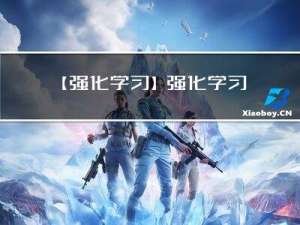 【强化学习】强化学习数学基础：值函数近似