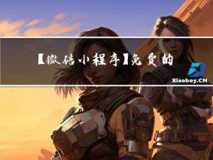 【微信小程序】免费的高德地图api——获取天气（全过程）