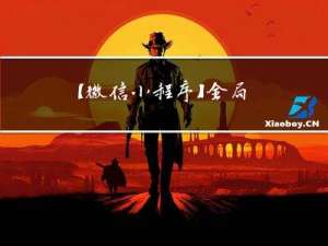 【微信小程序】-- 全局配置 -- tabBar（十七）