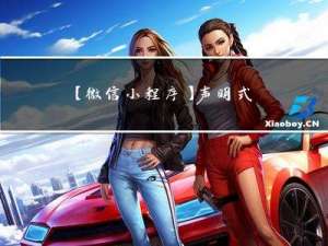 【微信小程序】声明式导航